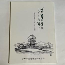 吉野ヶ里はこうして残った　　保存運動を行った人々の記録