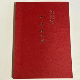 水と土の考古学 : 小江慶雄先生還暦記念論集