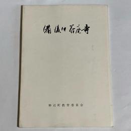 備後中谷廃寺