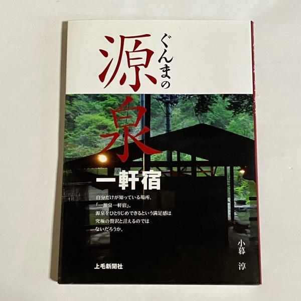 Amazon.co.jp: ぐんまの源泉一軒宿 : 小暮 淳: Japanese Books
