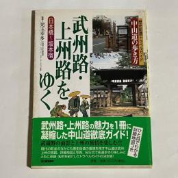 武州路・上州路をゆく : 日本橋～坂本宿