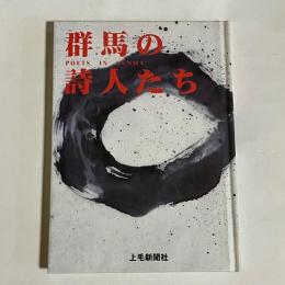群馬の詩人たち