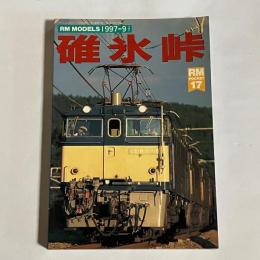 RM MODELS　１９９７　碓井峠