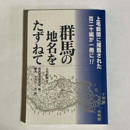 群馬の地名をたずねて