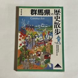 群馬県の歴史散歩