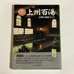 上州百湯 : 日帰り温泉ガイド : ぐんま全県湯けむりプラン