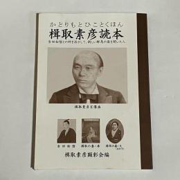 楫取素彦読本 : 吉田松陰との絆を活かして、新しい群馬の扉を開いた人