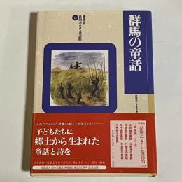 群馬の童話