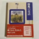 群馬の童話 ＜県別ふるさと童話館 : 愛蔵版 / 日本児童文学者協会 編 10＞