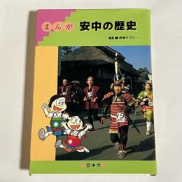まんが安中の歴史