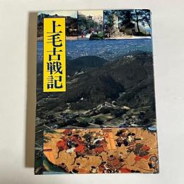 上毛古戦記