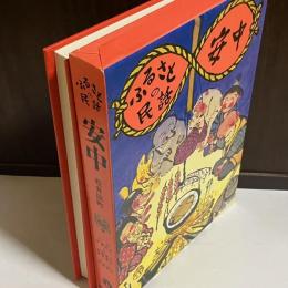 ふるさとの民話安中・松井田