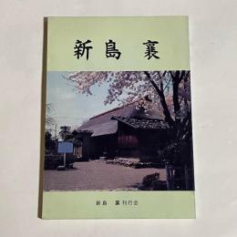 新島襄