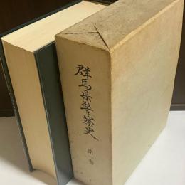 群馬県警察史