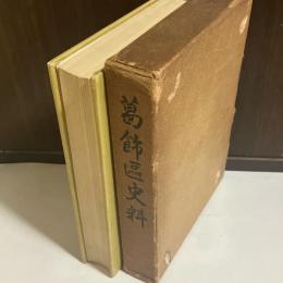 葛飾区史料