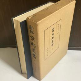 新修京都叢書