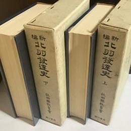 新編北羽発達史