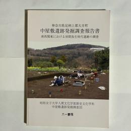 中屋敷遺跡発掘調査報告書 : 南西関東における初期弥生時代遺跡の調査