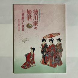徳川家の姫君 華麗なる世界 : 徳川美術館名品展 : 北日本放送開局55周年記念