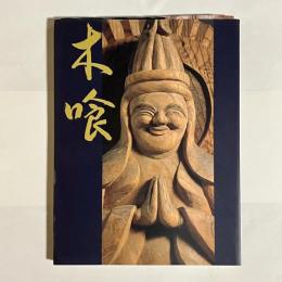 木喰の微笑仏 : 慈愛の造形 : 図録