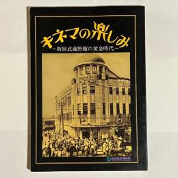 キネマの楽しみ : 新宿武蔵野館の黄金時代