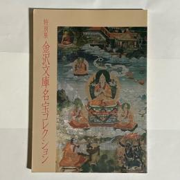 金沢文庫名宝コレクション : 特別展図録