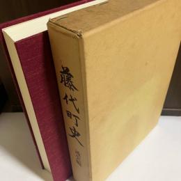 藤代町史