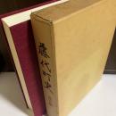 藤代町史 通史編