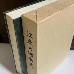 江東の昭和史