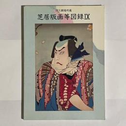 芝居版画等図録 : 国立劇場所蔵