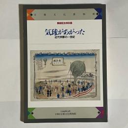 気球があがった : 近代京都の一世紀