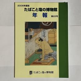 たばこと塩の博物館　年報　２００６年度版　