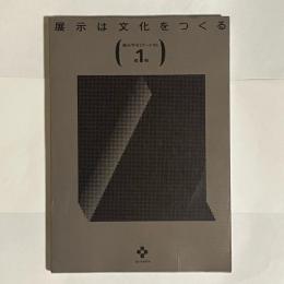 展示は文化をつくる