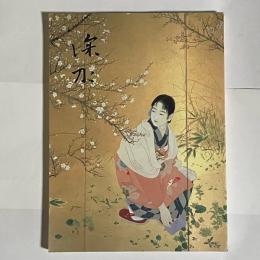 伊東深水展 : 没後30年