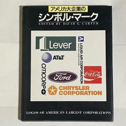 アメリカ大企業のシンボル・マーク