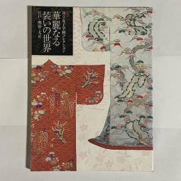 華麗なる装いの世界 : 特別展共立女子学園コレクション : 江戸・明治・大正