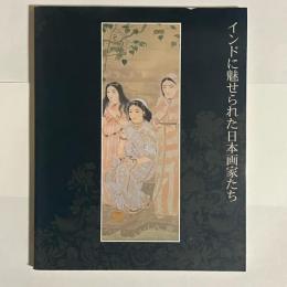 インドに魅せられた日本画家たち : 天心とタゴールの出会いから