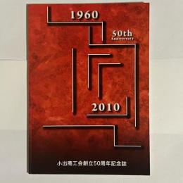 小出商工会創立５０周年記念誌