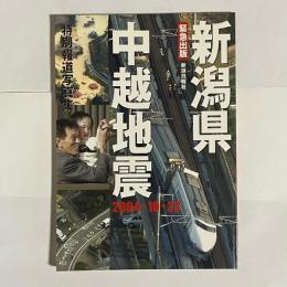 新潟県中越地震 : 特別報道写真集 : 2004.10.23