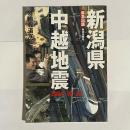 新潟県中越地震 : 特別報道写真集 : 2004.10.23