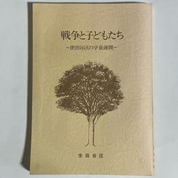 戦争と子どもたち : 世田谷区の学童疎開