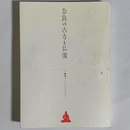 奈良の古寺と仏像 : 會津八一のうたにのせて