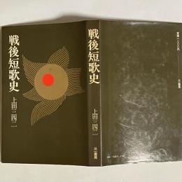 戦後短歌史