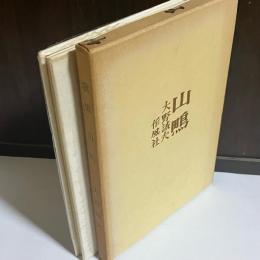 山鴫 : 大野誠夫歌集
