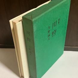 川狩 : 大野誠夫歌集