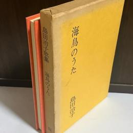 海鳥のうた : 島田治子歌集