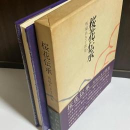 桜花伝承 : 歌集