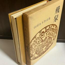 飛泉　山田あき作品集