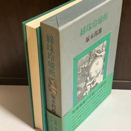 緑珠令瓏館