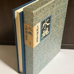 水観 : 大野誠夫歌集